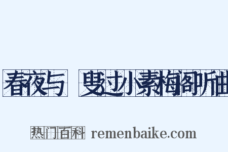 春夜与菑叟过小素梅阁听曲是什么意思的图片